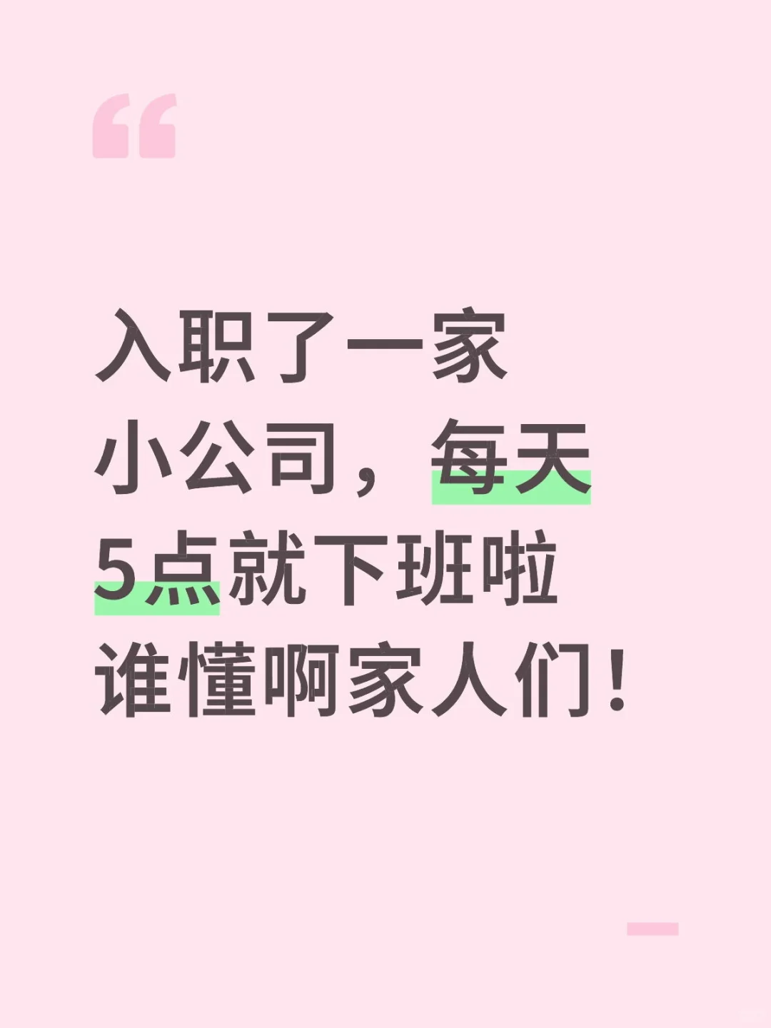 入职初创公司直接撞上理想职场！