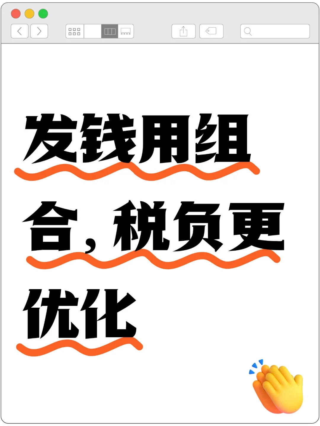 劳务报酬VS工资薪金，这样发钱能省一半税？
