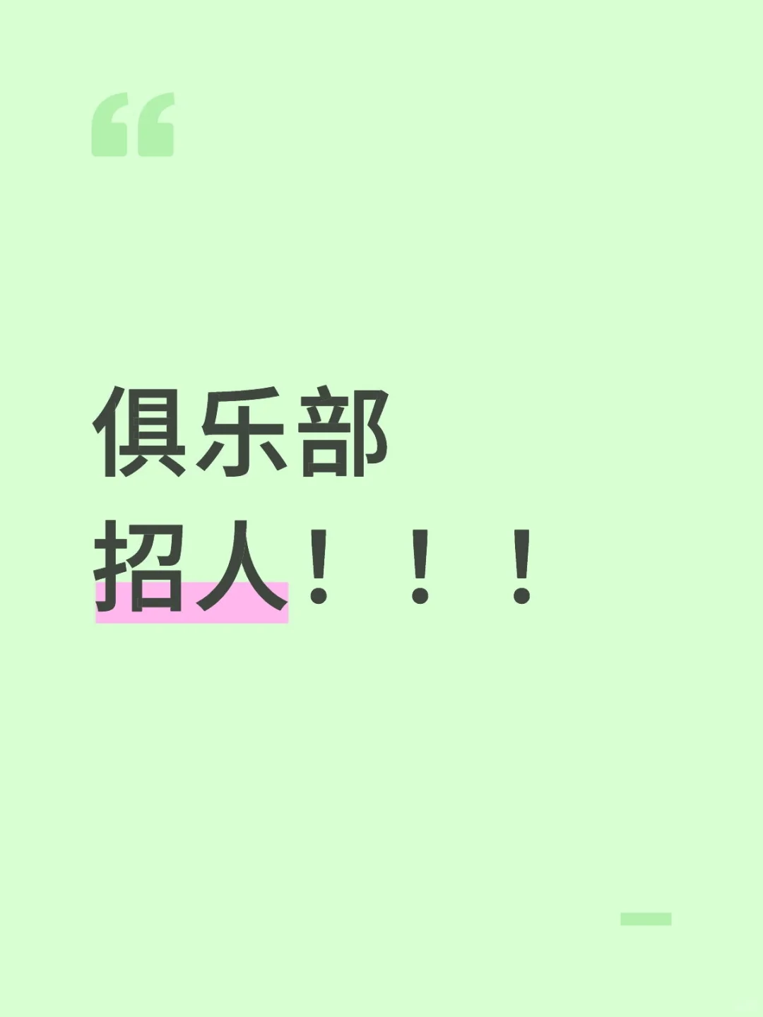 鱼卷俱乐部招人啦~