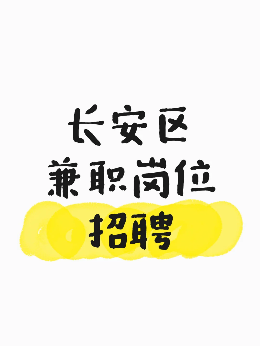 长安区学校招聘兼职小时工