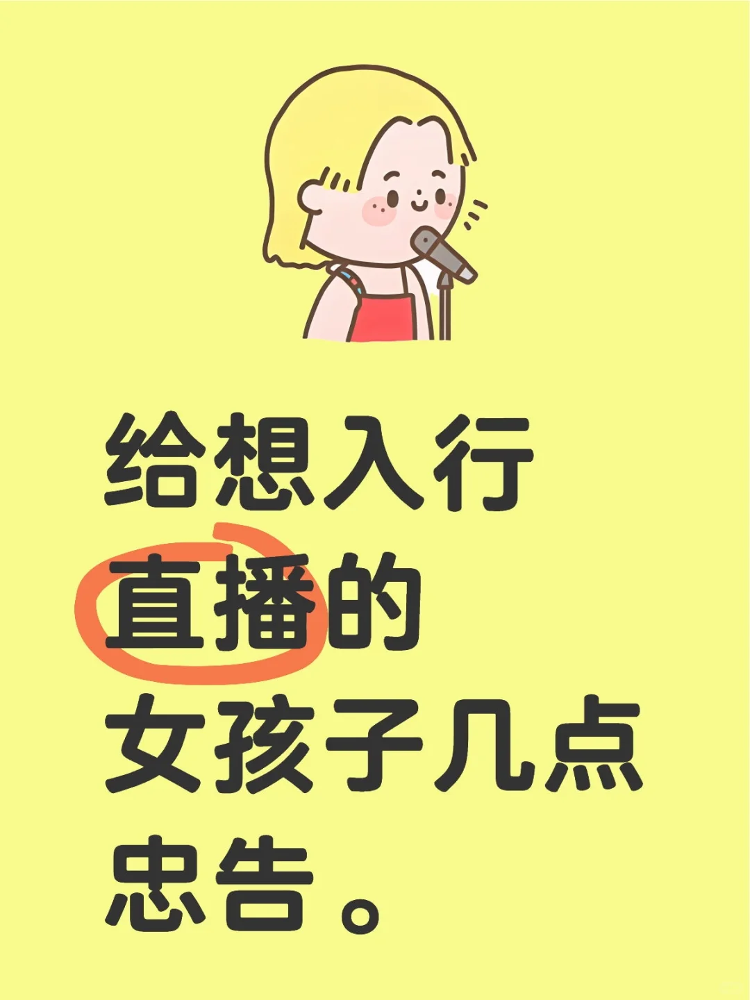 给想入行直播的女孩子几点忠告。