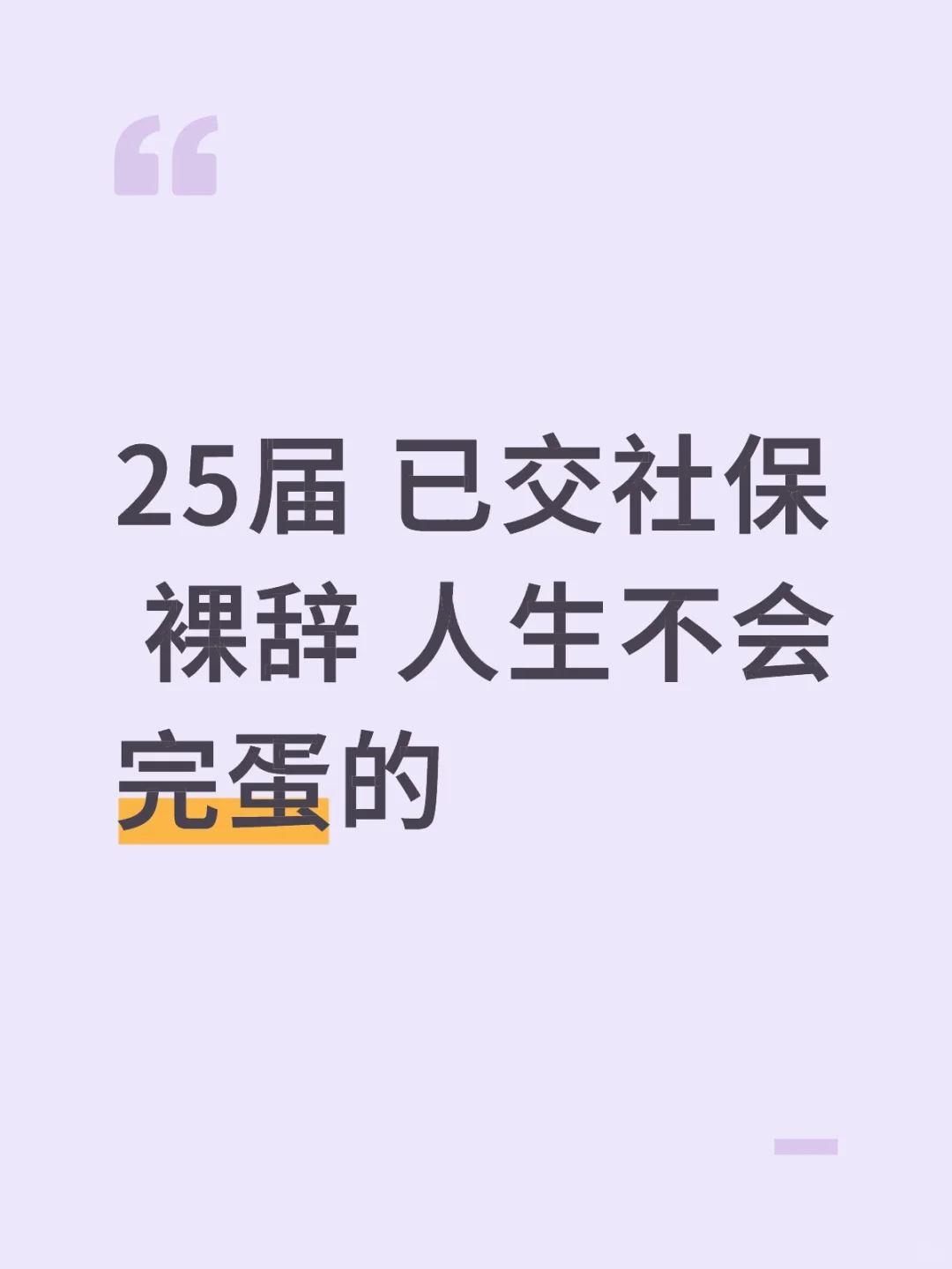 25届 已交社保 裸辞 人生不会完蛋的