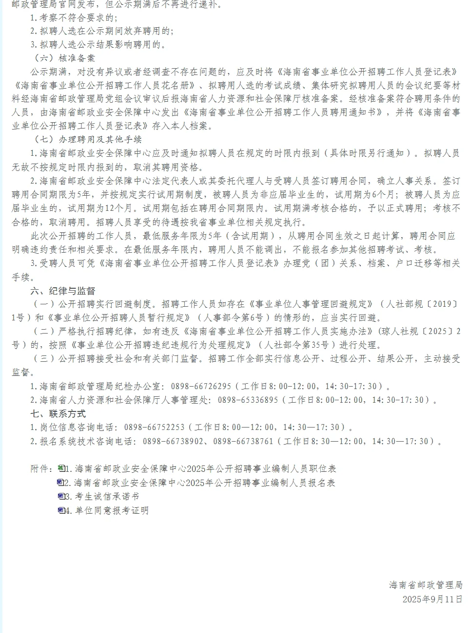 招4人！编制！海南省邮政业安全保障中心