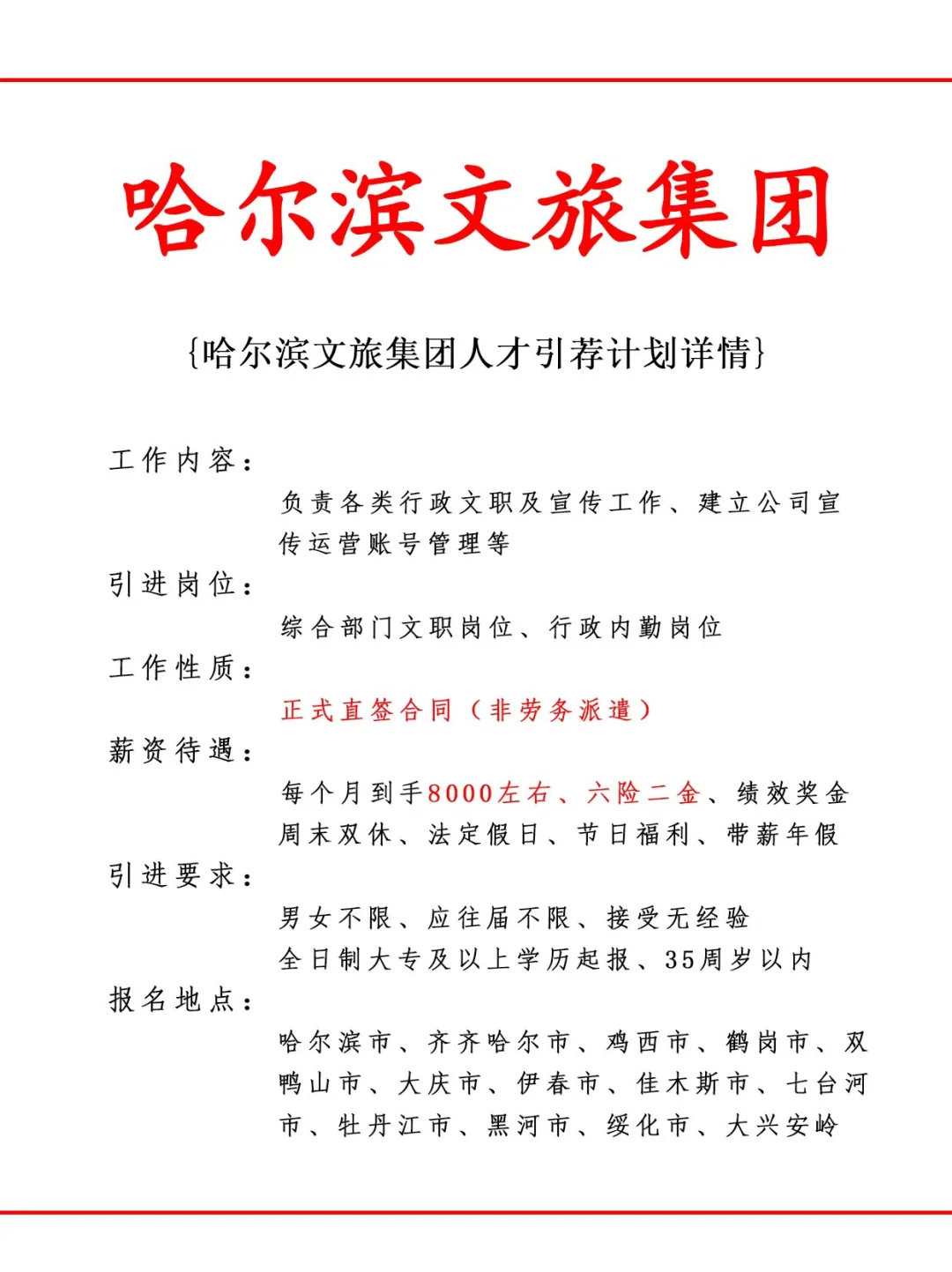 哈尔滨文旅集团人才引荐计划！正式工