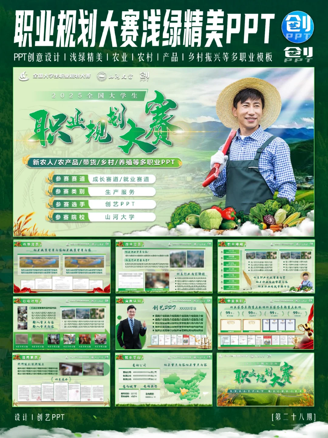 浅绿色农业农村主题职业规划大赛PPT来❗