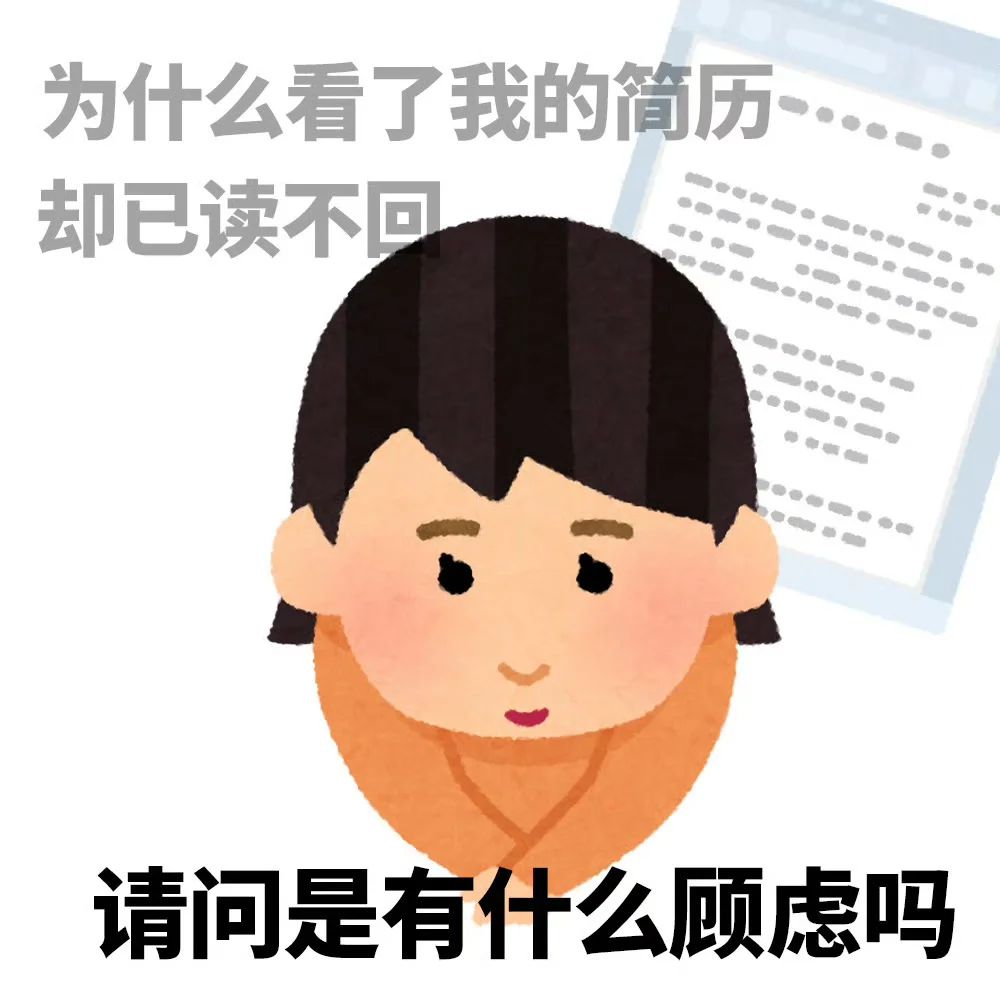 哈哈哈哈 打工人的求职状态