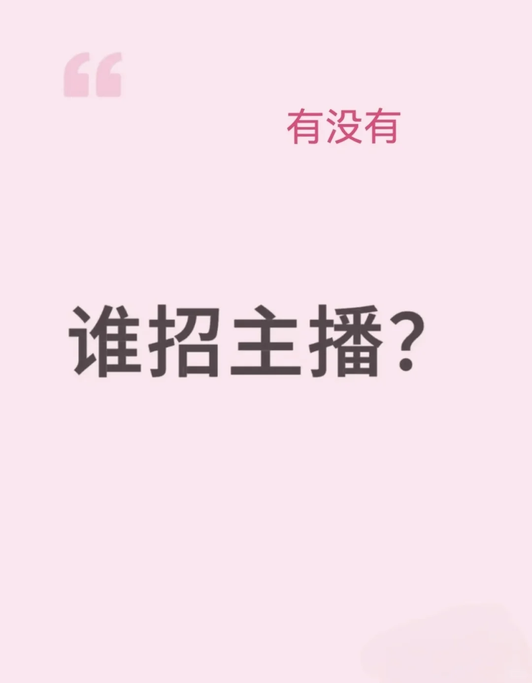 谁招主播？