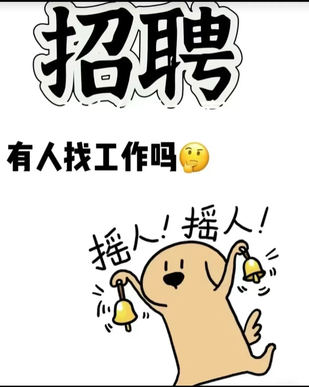 摇人！摇人！魏斯理榆林店招聘啦！