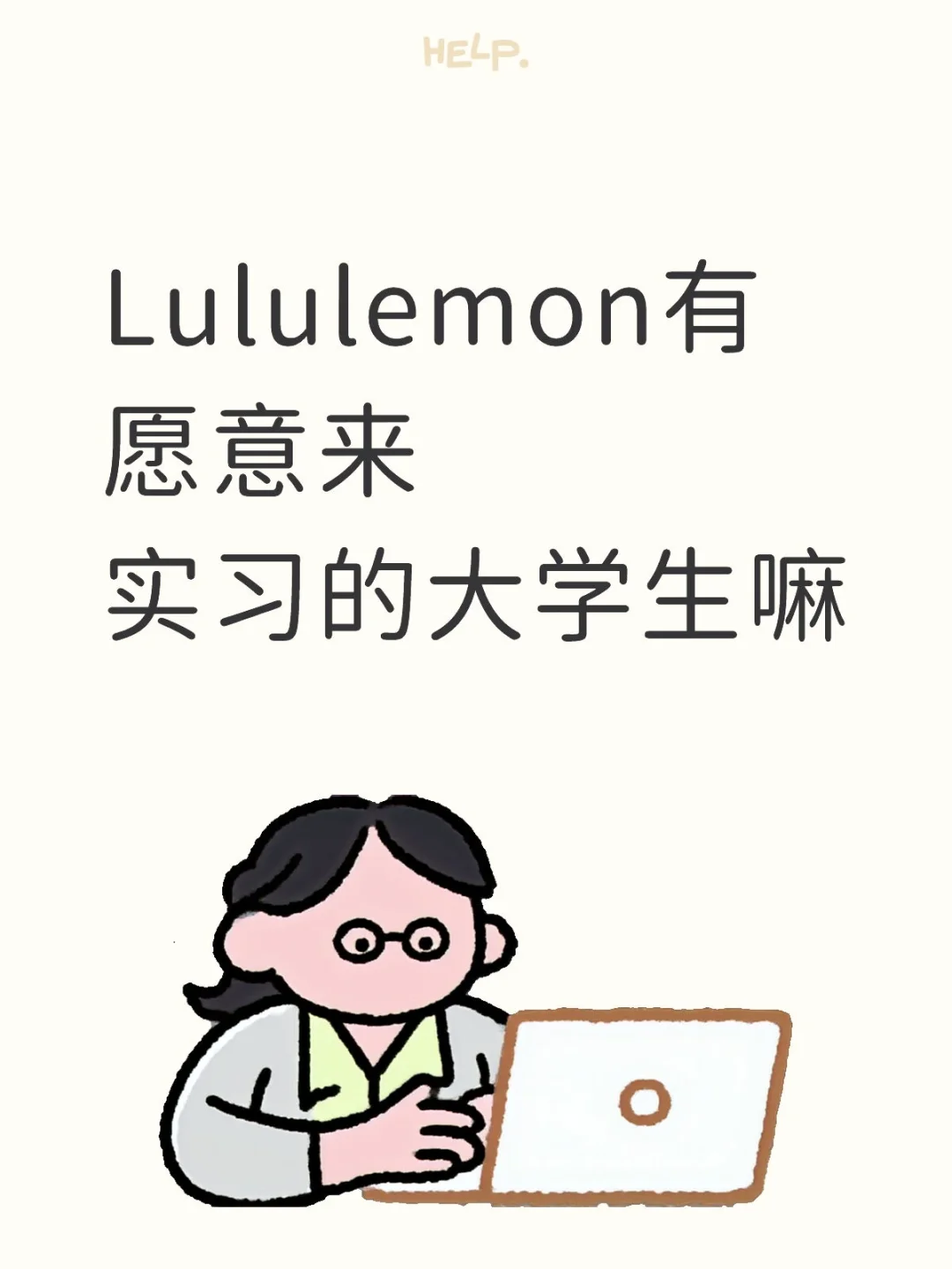 Lululemon有愿意来实习的大学生嘛