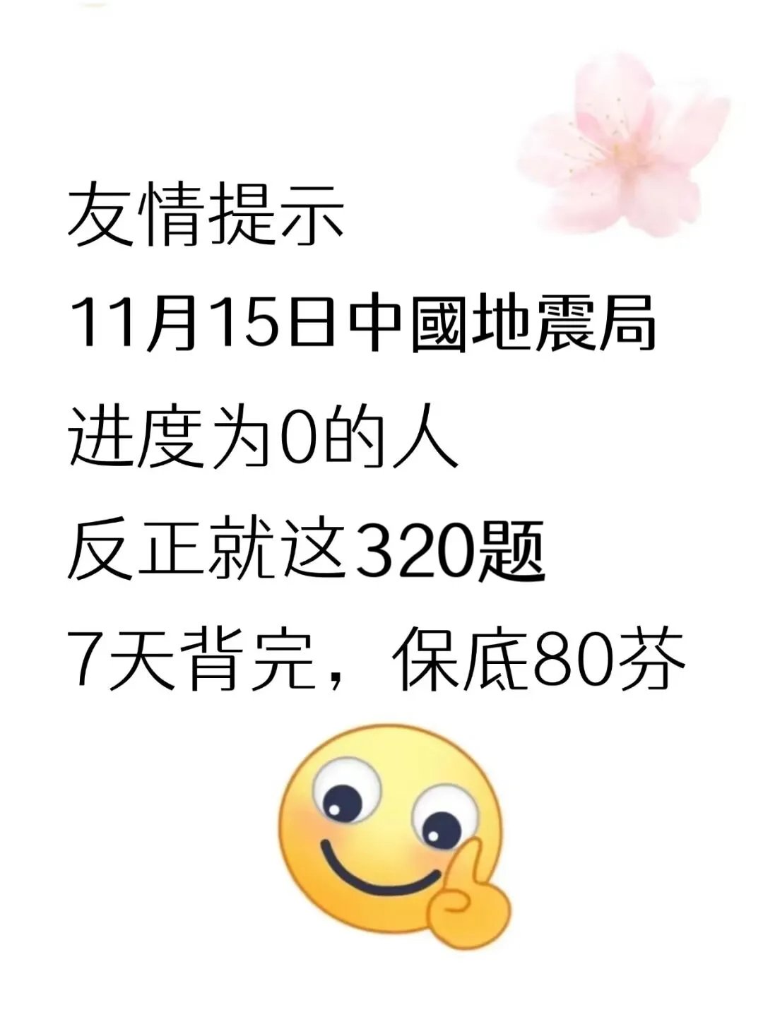 11.15地震局事业编，反正就这320题，背完保底