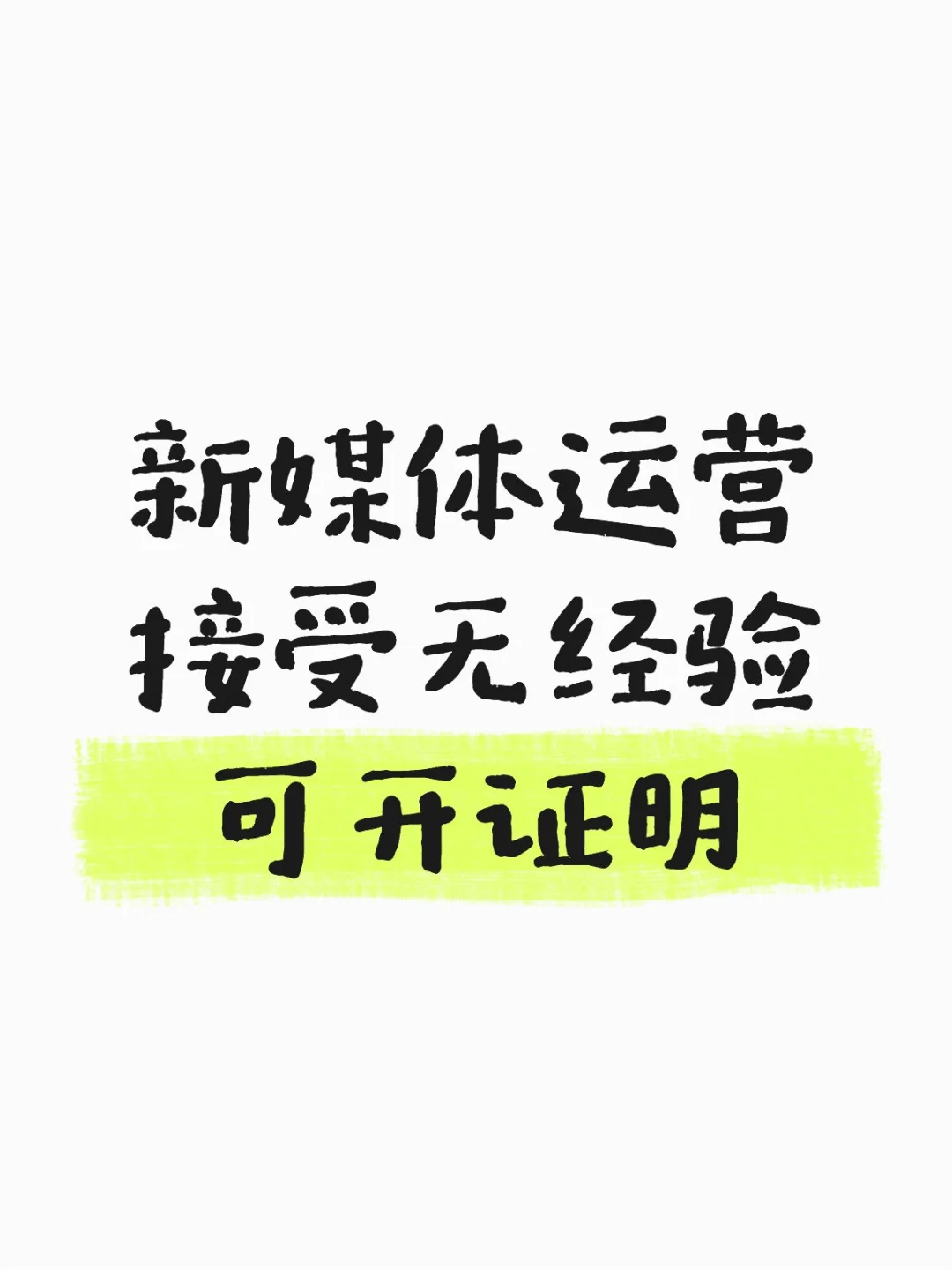 组里缺人 可开证明