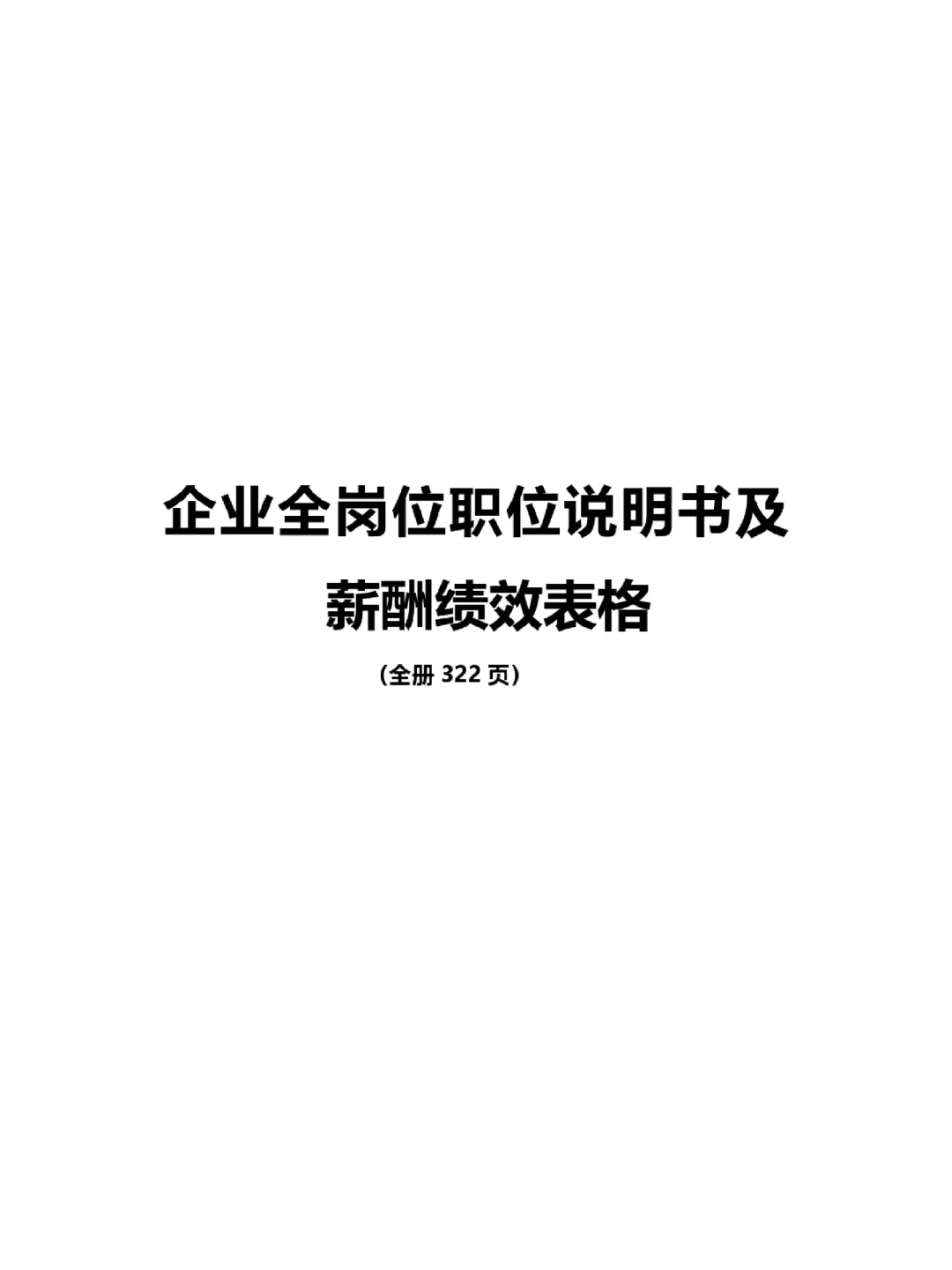 企业全岗位职位说明书及绩效薪酬表格全册