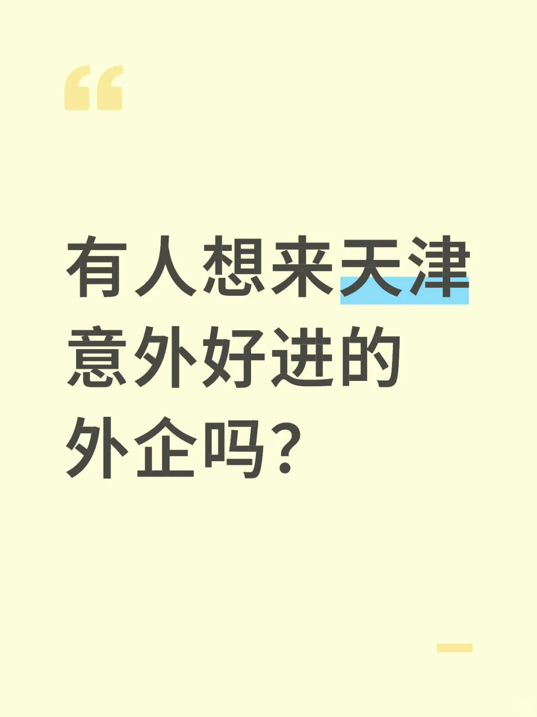 有人想来天津意外好进的外企吗？