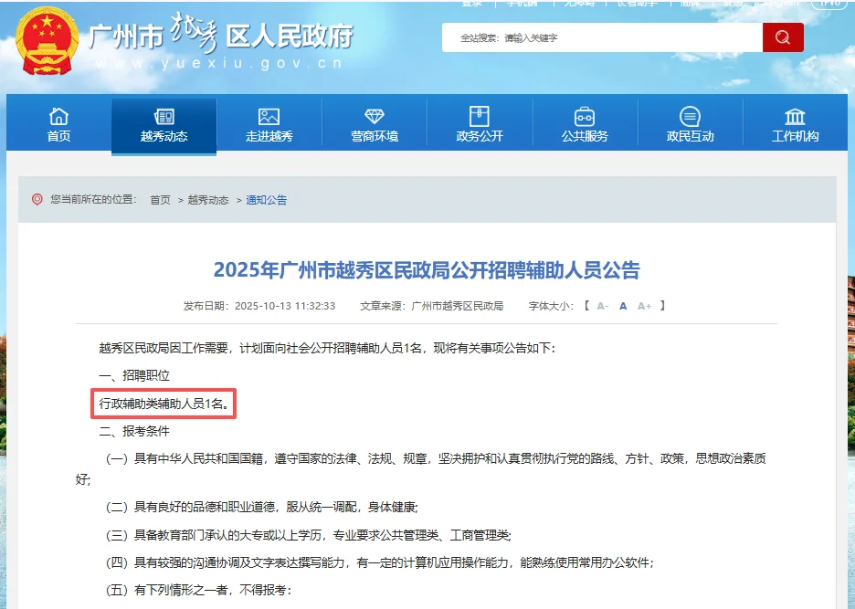 广东广州市越秀区民政局招聘辅助人员1人