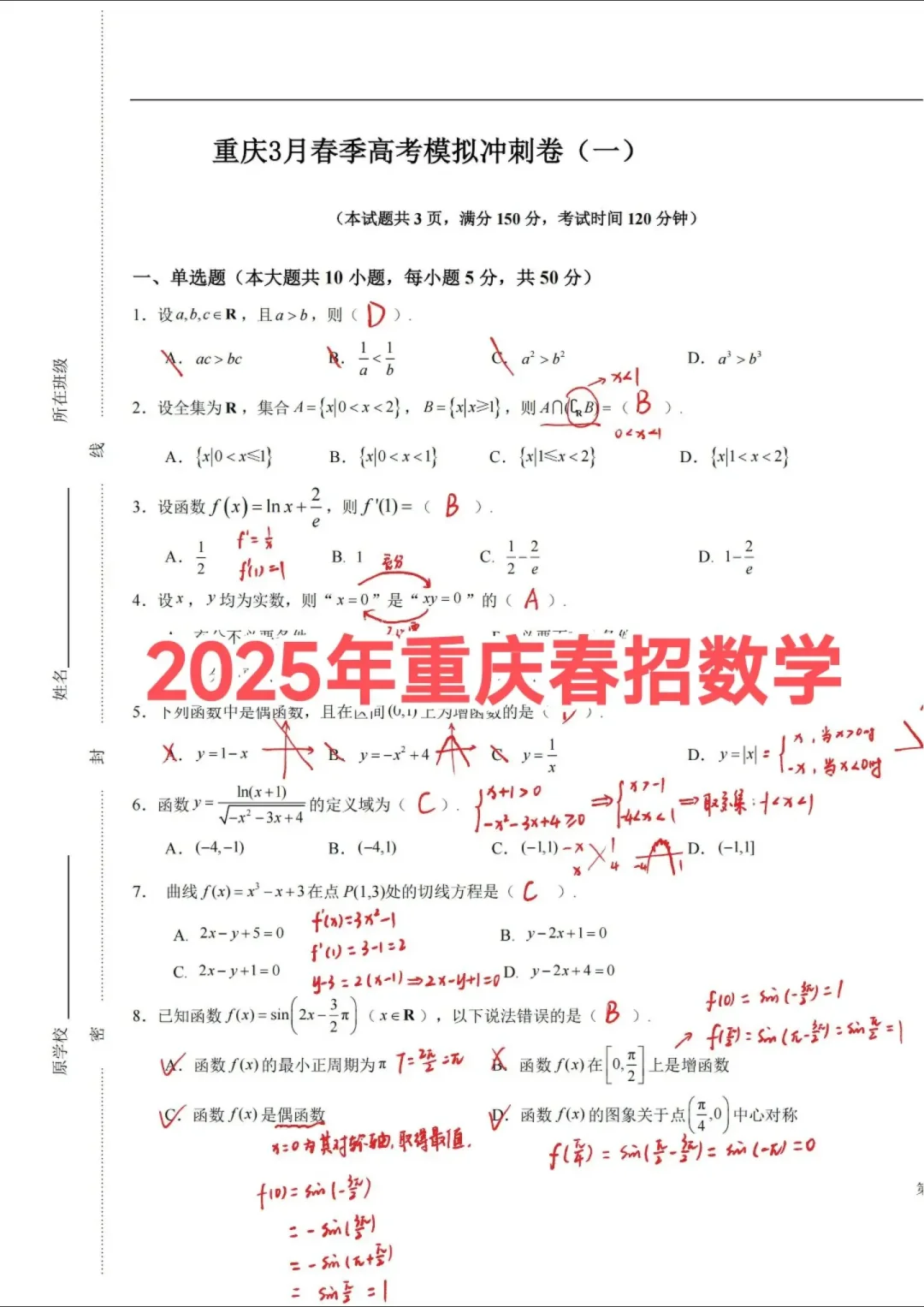 2025年重庆春招数学