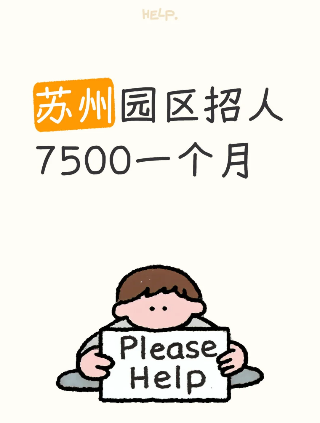 苏州园区招人