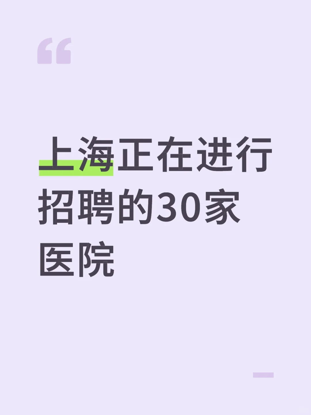上海正在进行招聘的30家医院