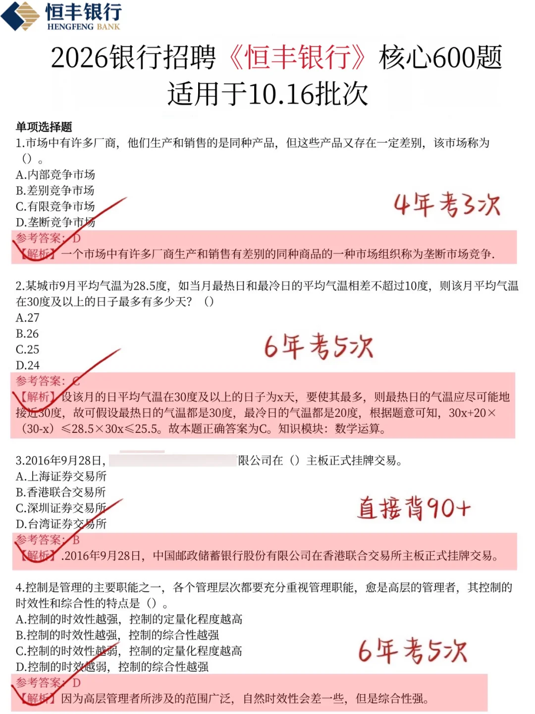 强调一下，10.16恒丰银行笔试，就这极简600题