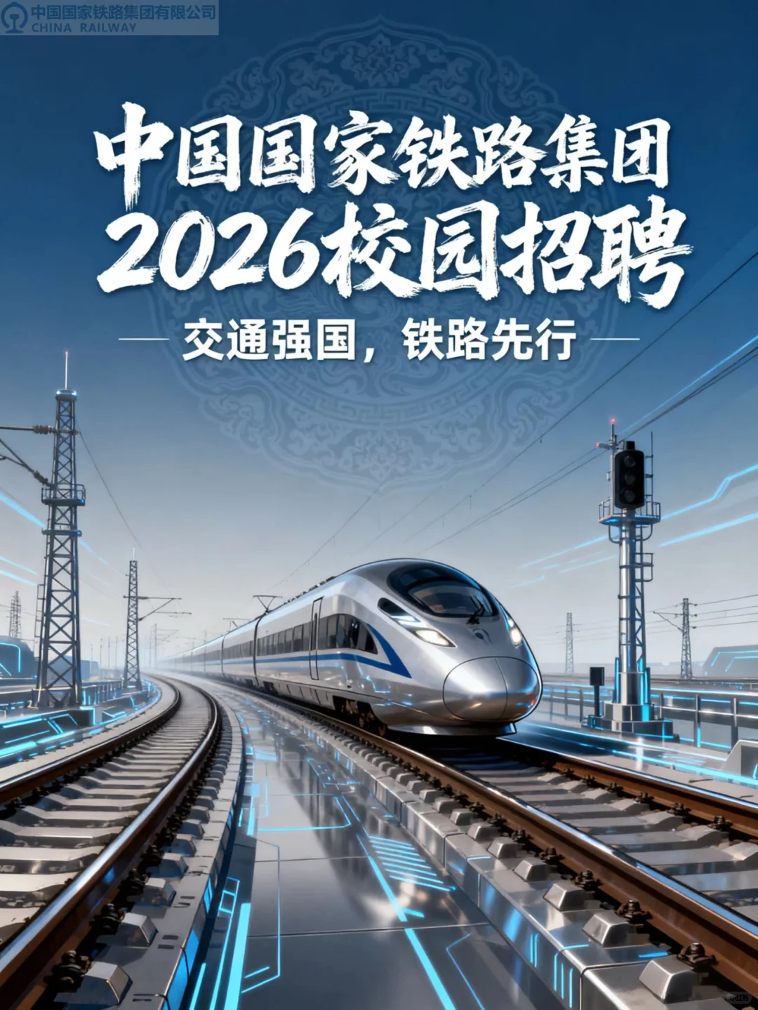 🚄中国国家铁路集团2026校园招聘来啦！