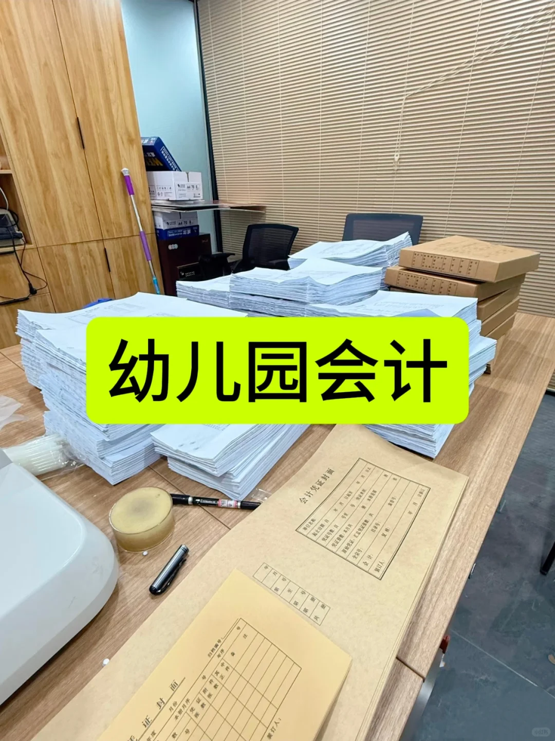 闺蜜跳槽幼儿园会计，月～薪6500双