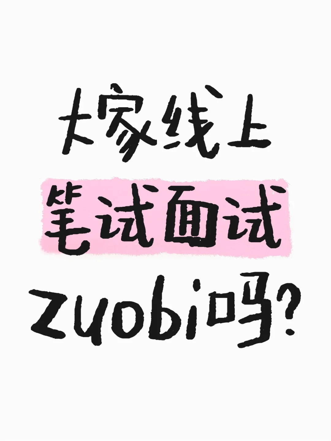 大家线上笔试面试zuobi吗？