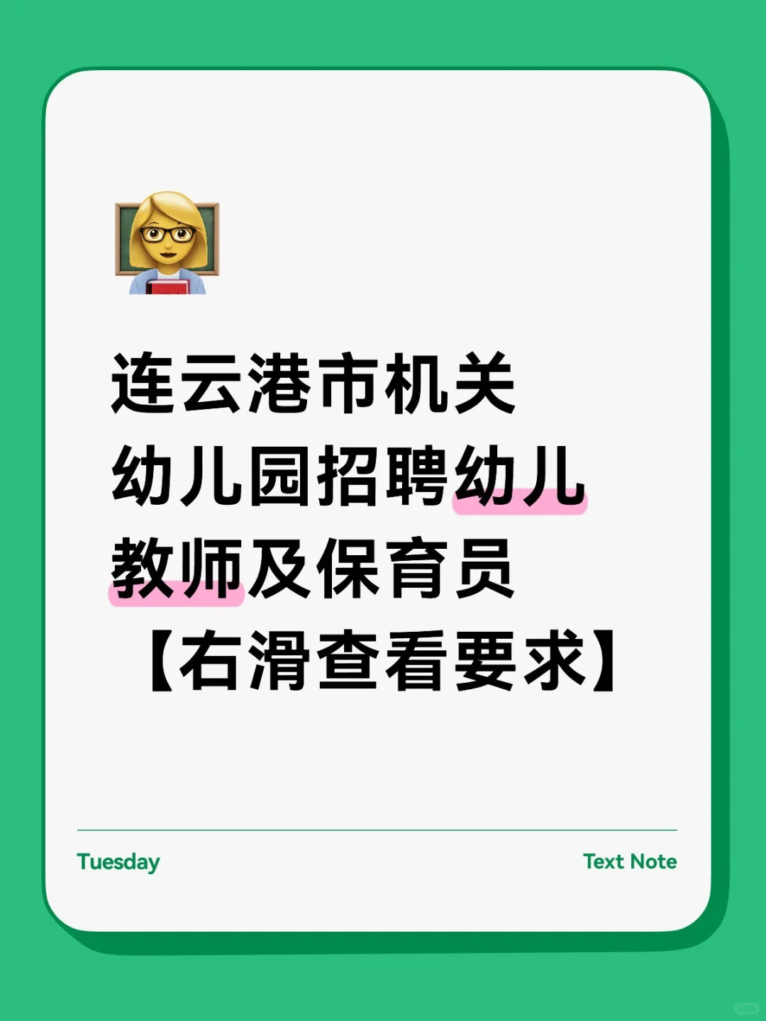 【最新招聘】连云港市机关幼儿园招聘教师