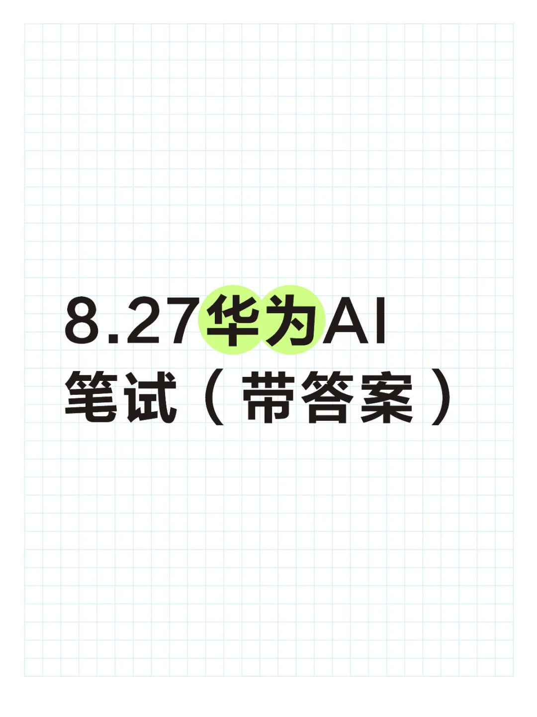 8.27华为AI笔试（带答案）