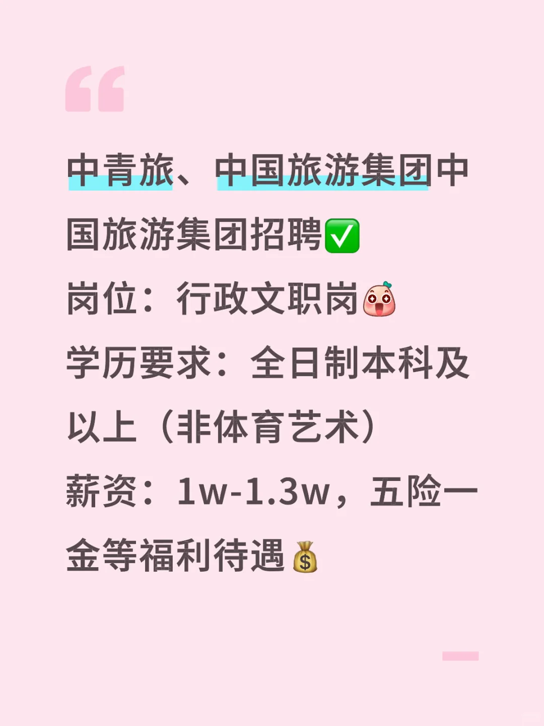 中青旅、中国旅游集团中国旅游集团招聘👇