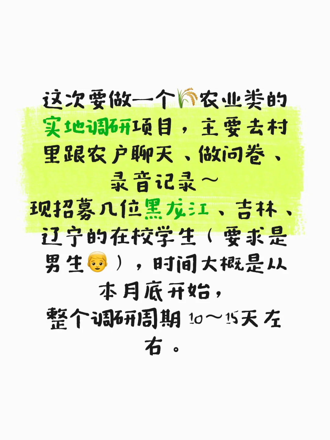 农业实地调研招聘
