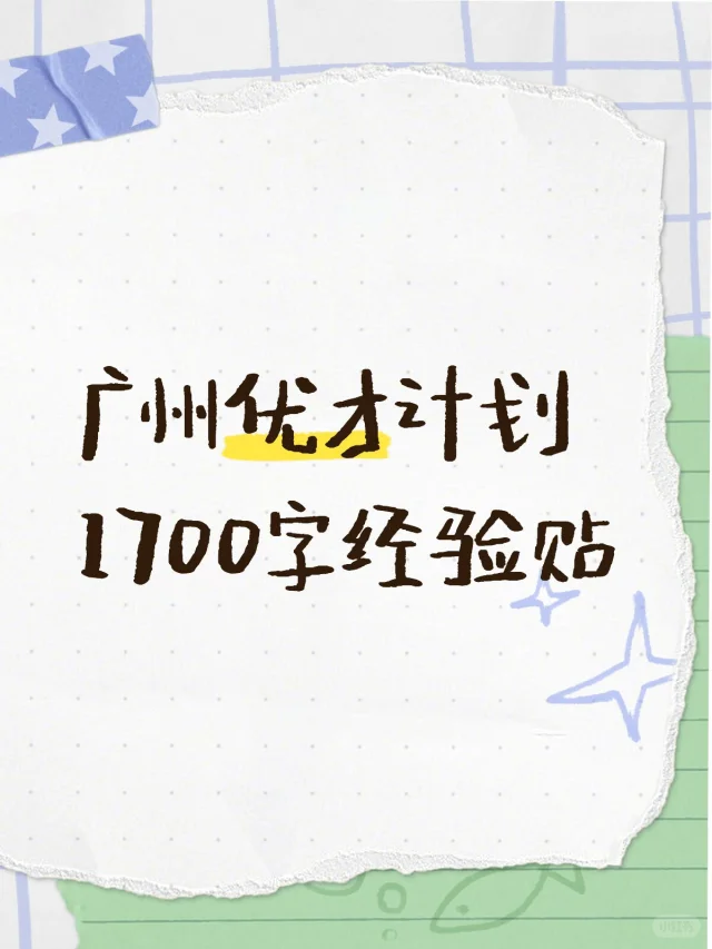 去年第一场跑招就是从优才计划开始的