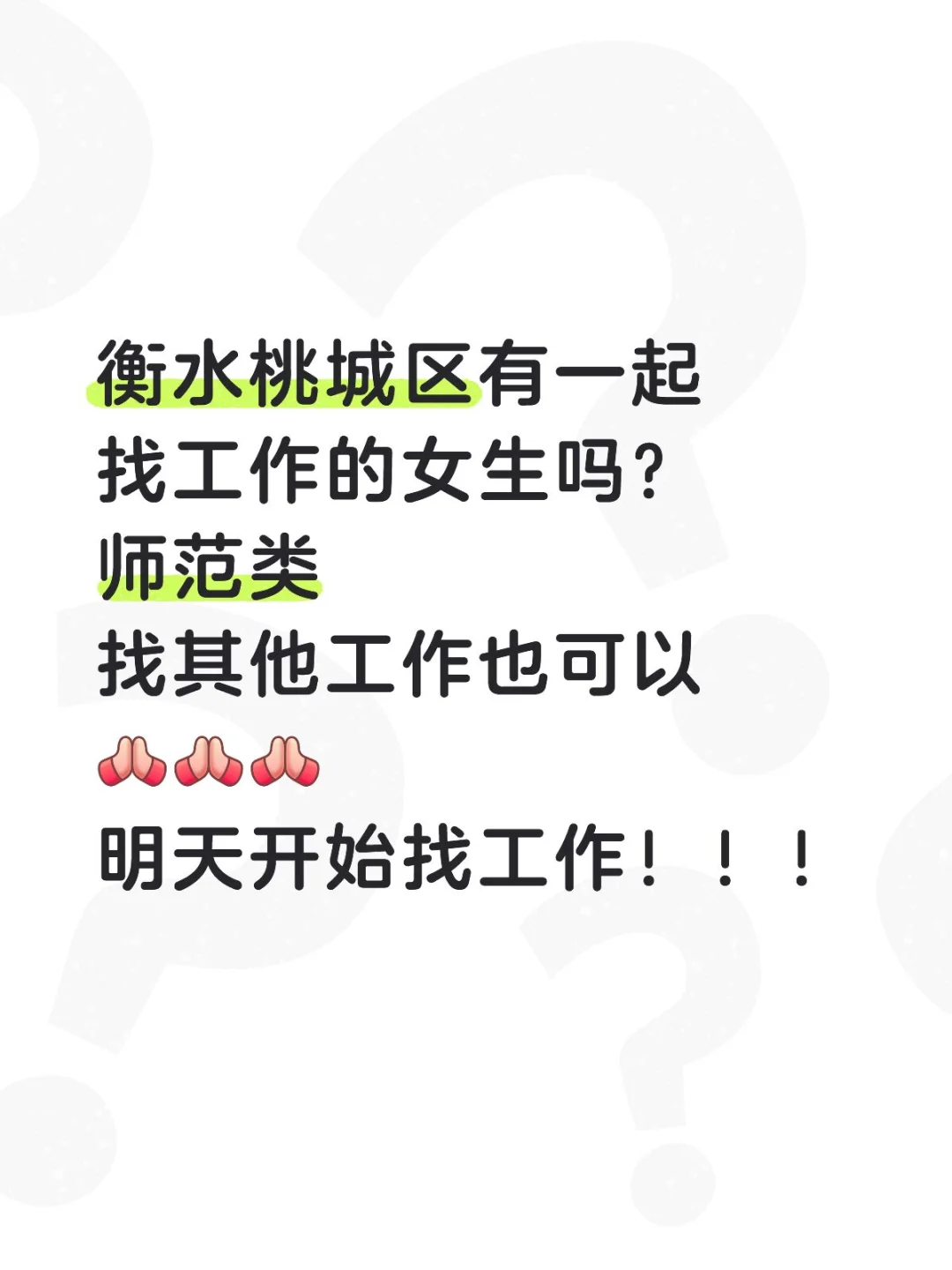 衡水一起找工作
