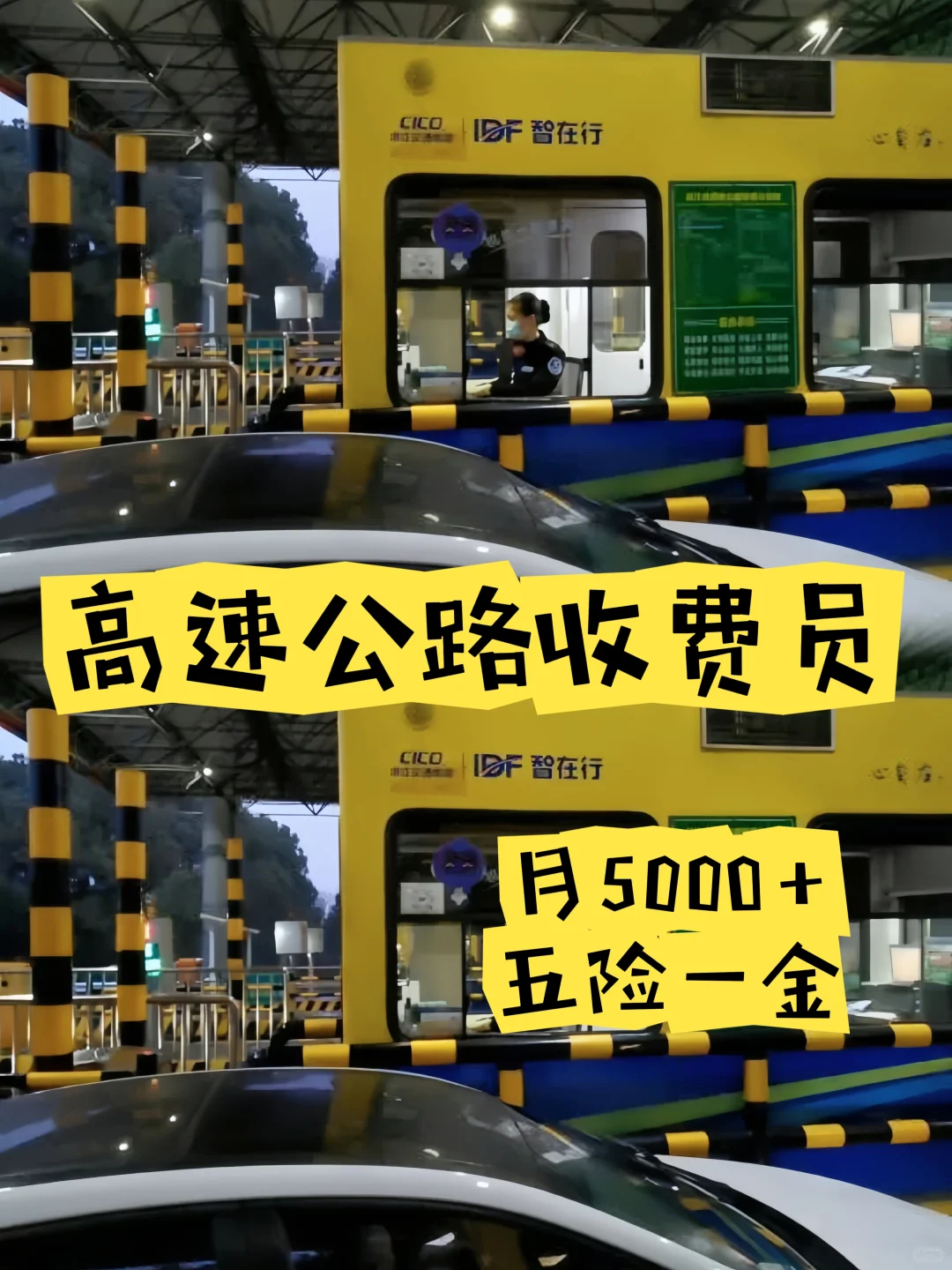 高速路收费员捞人啦！月5000+五险一金！