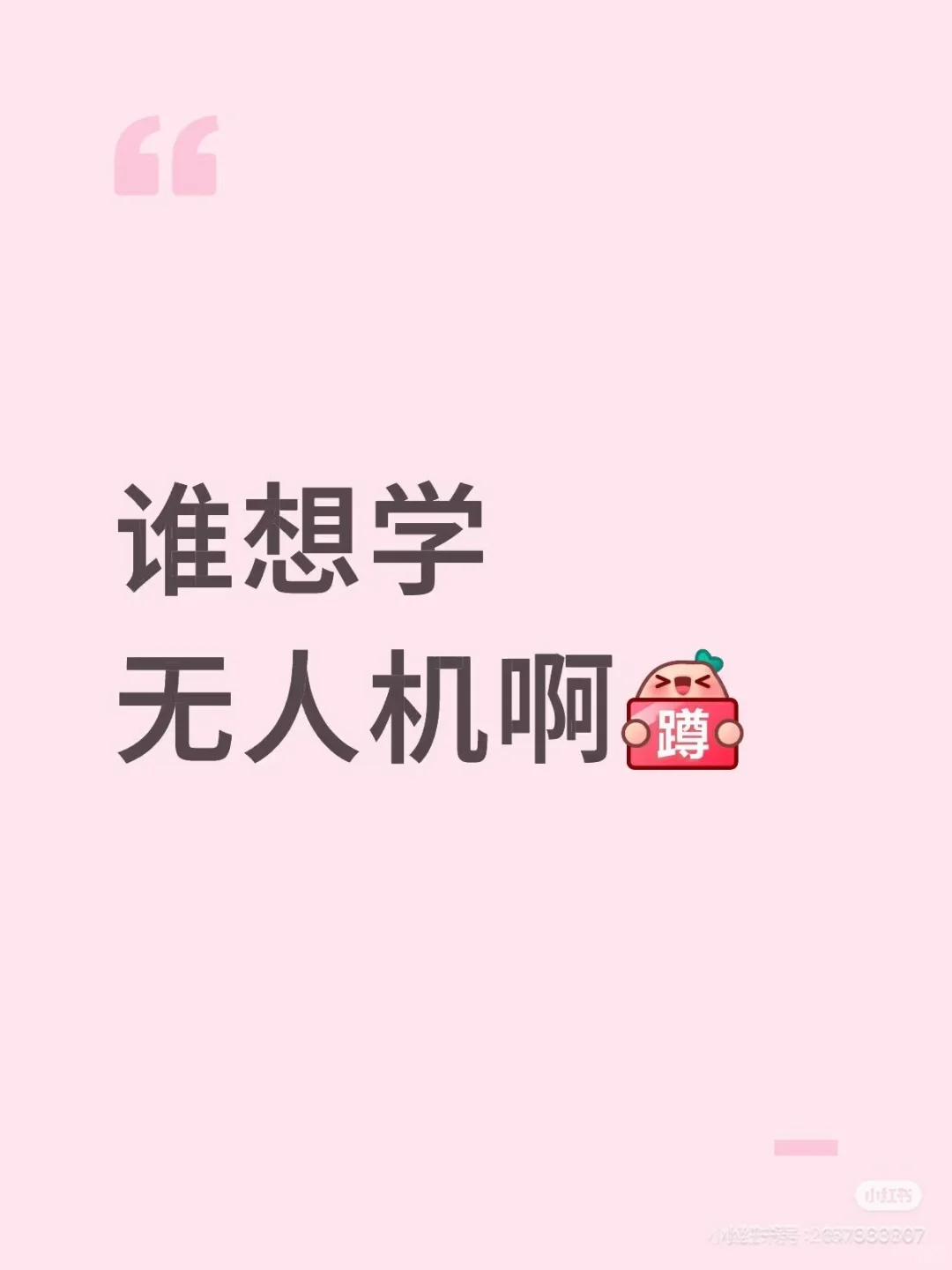 无人机招人啦！