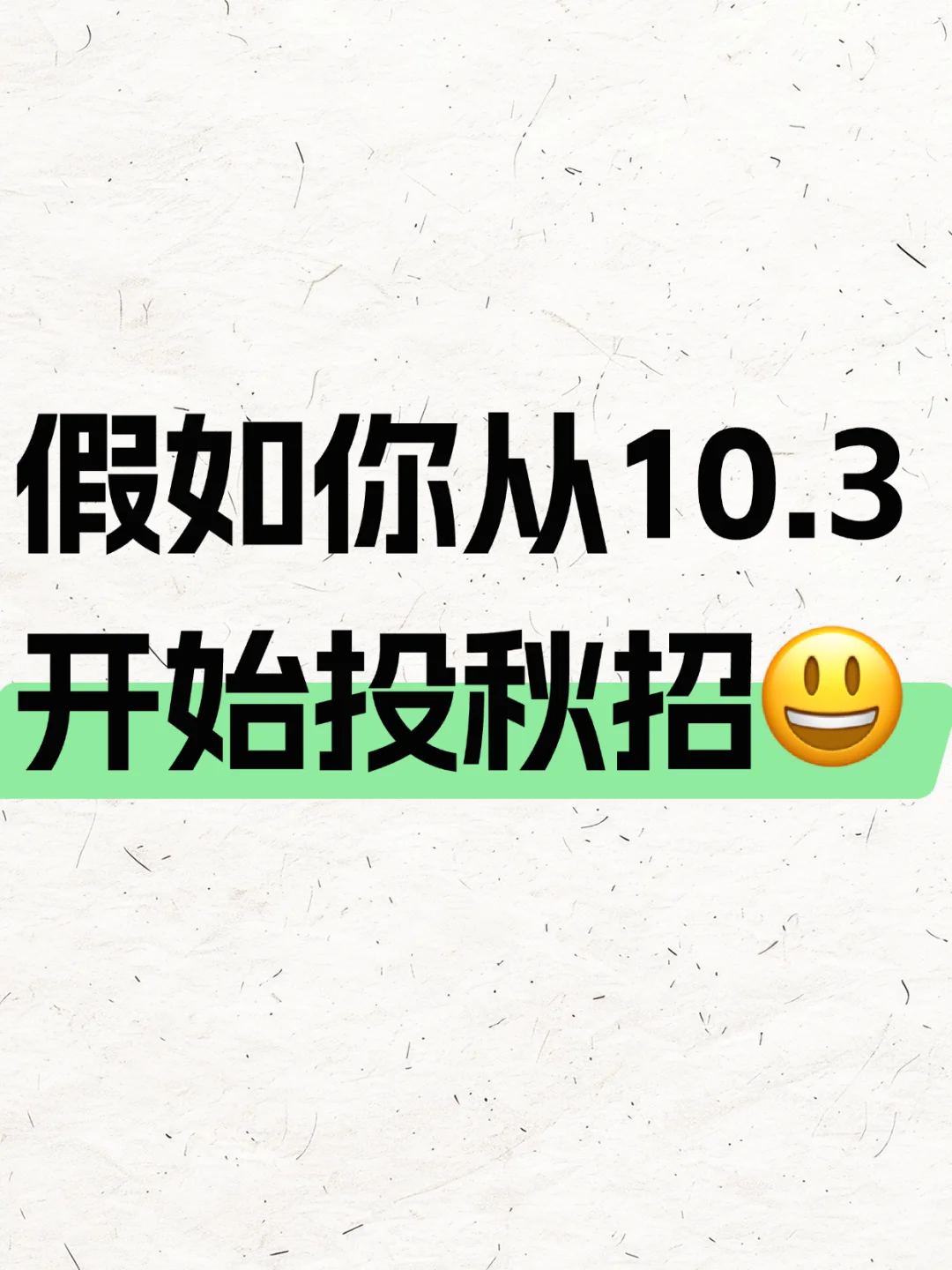 假如你10月3日开始投秋招（26届）