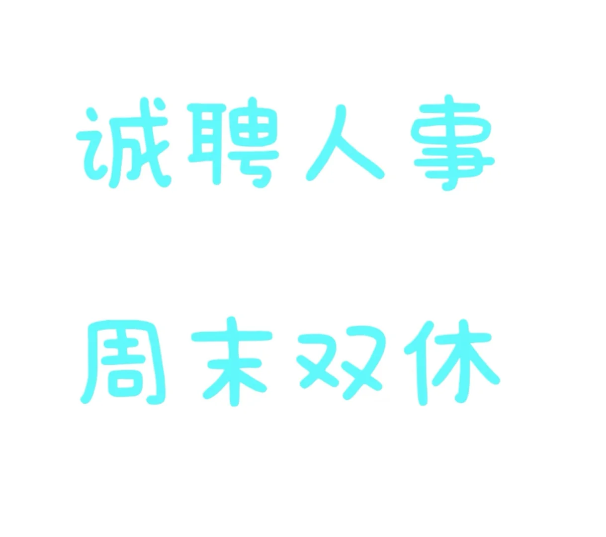 我们是双休哦，工作轻松！！