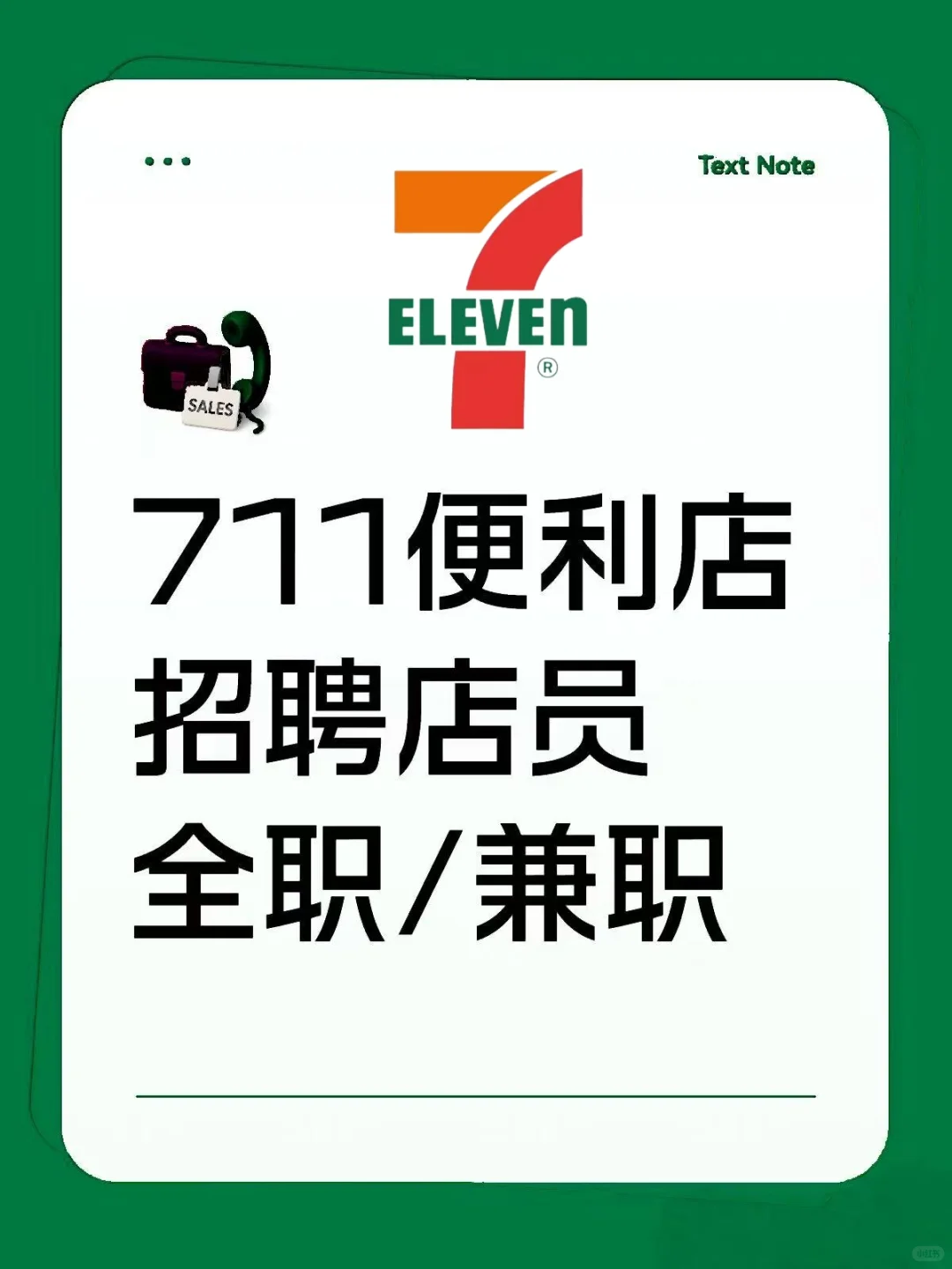 📣7-11招聘全职/兼职