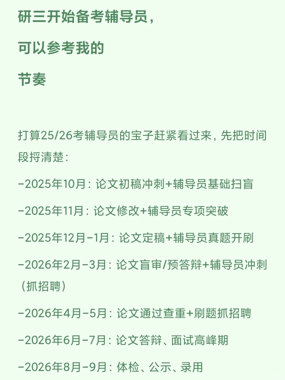 研三开始备考辅导员，可以参考我的节奏