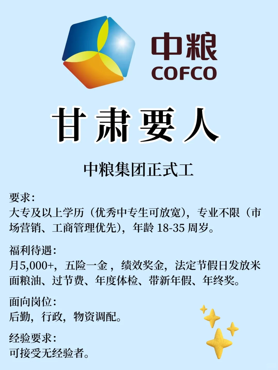 加入中粮的机会来了