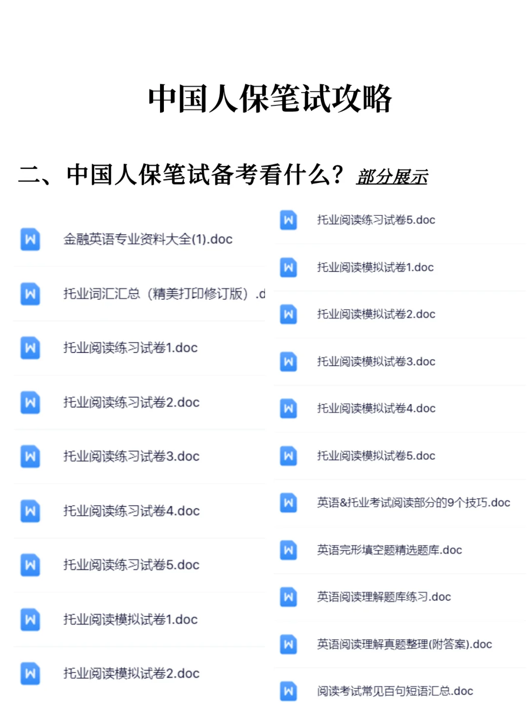 2026中国人保秋招笔试攻略