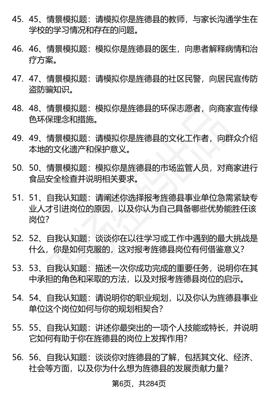 80道安徽旌德事业单位人才引进面试题答案