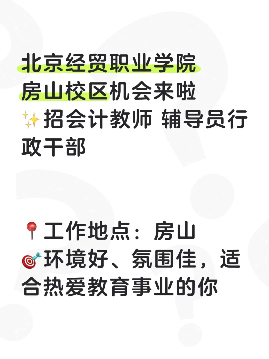 北京经贸职业学院招聘 房山校区机会来啦