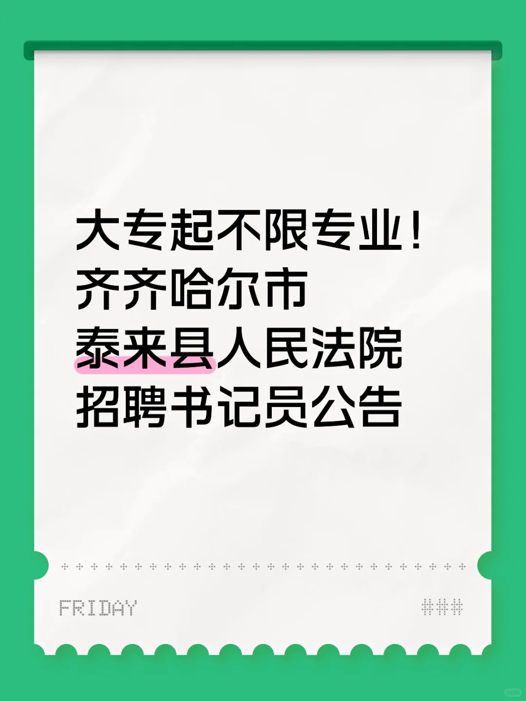 大专起！齐齐哈尔市泰来人民法院招聘公告