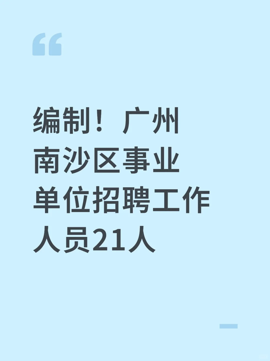 编制！广州南沙区事业单位招聘工作人员21人