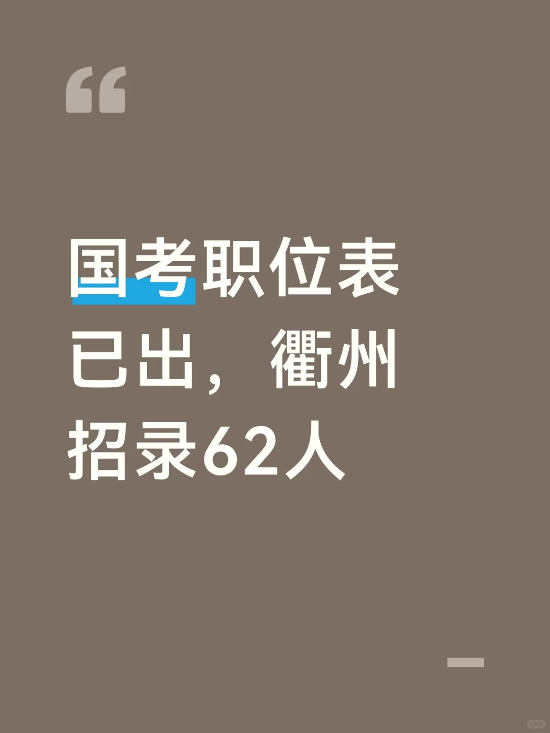 2026国考衢州招录62人
