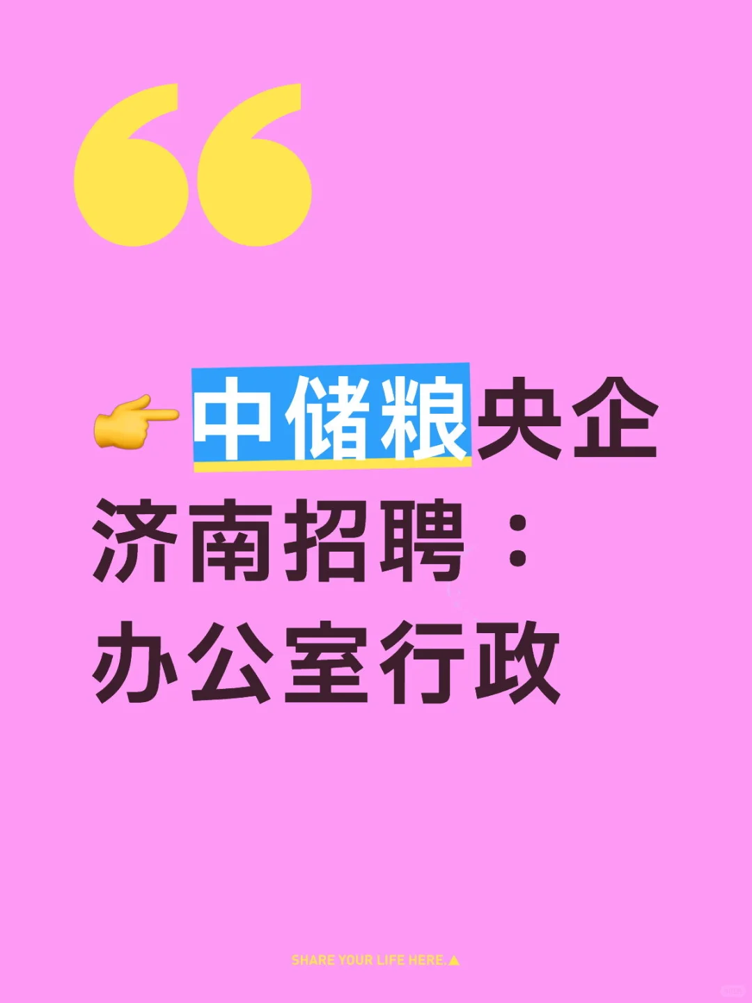 中储粮央企 济南招聘/ 办公室行政中储粮央