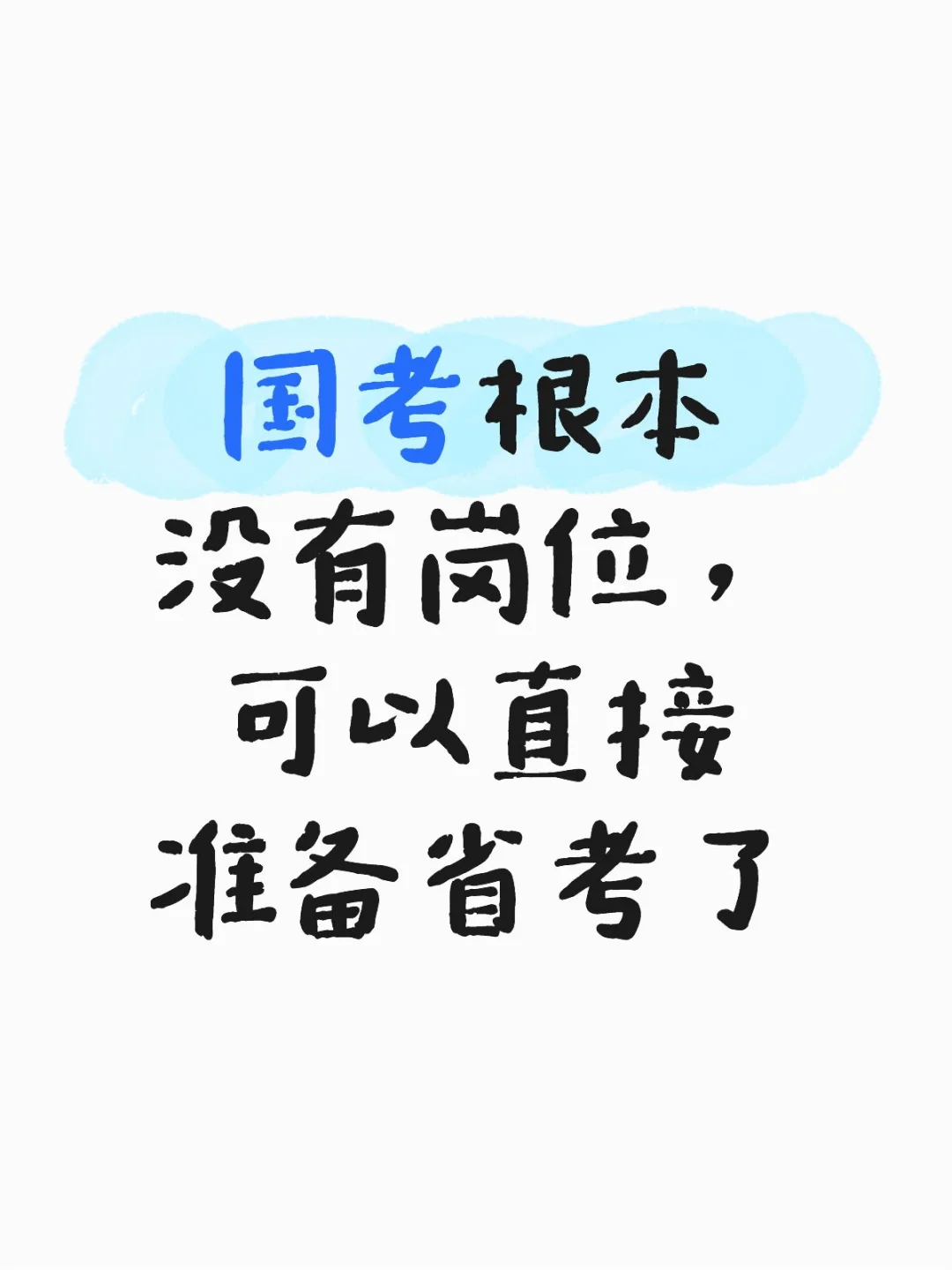 国考是应届生的天下
