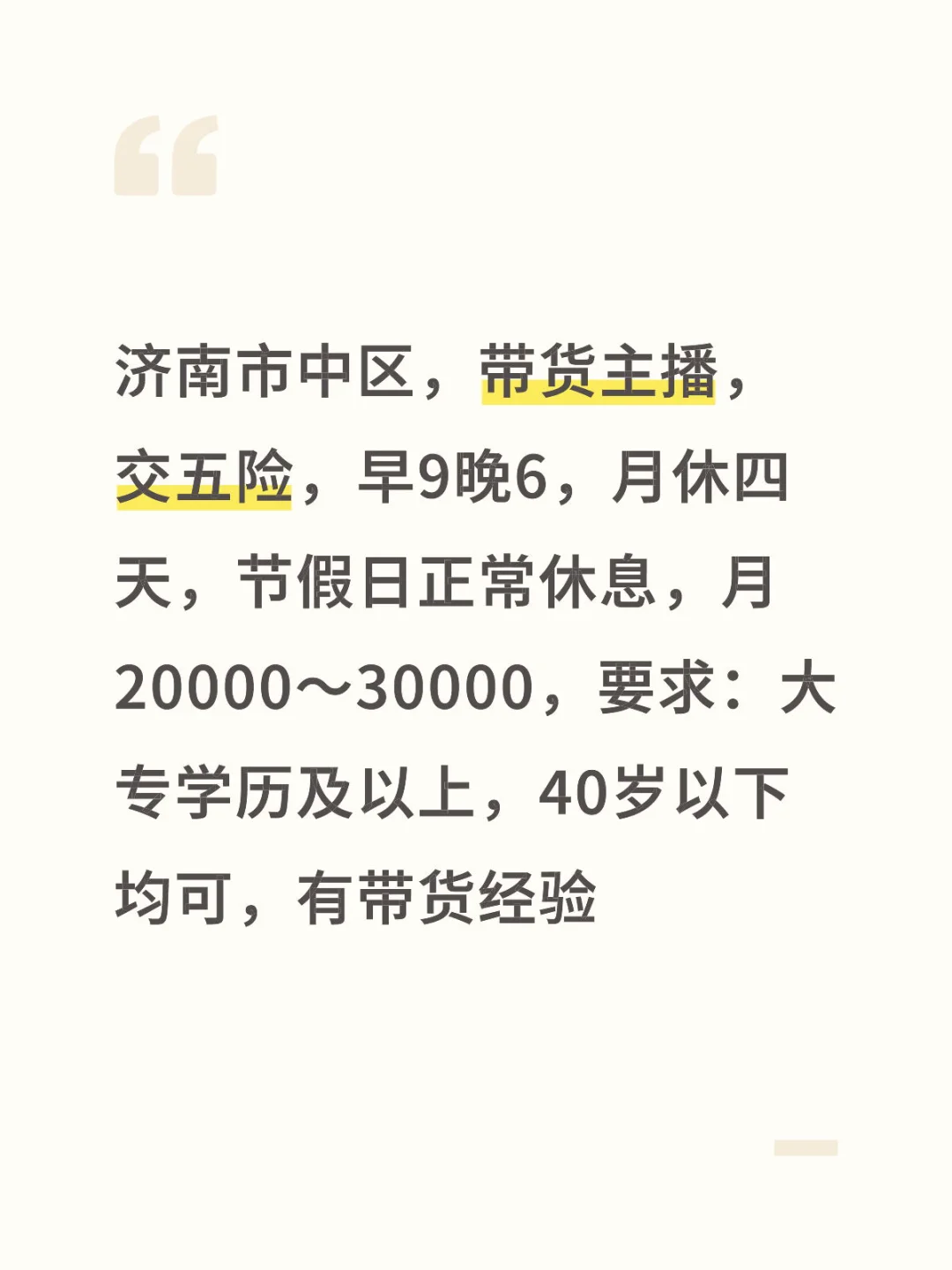 济南，带货主播，交五险，早九晚六，要求大专