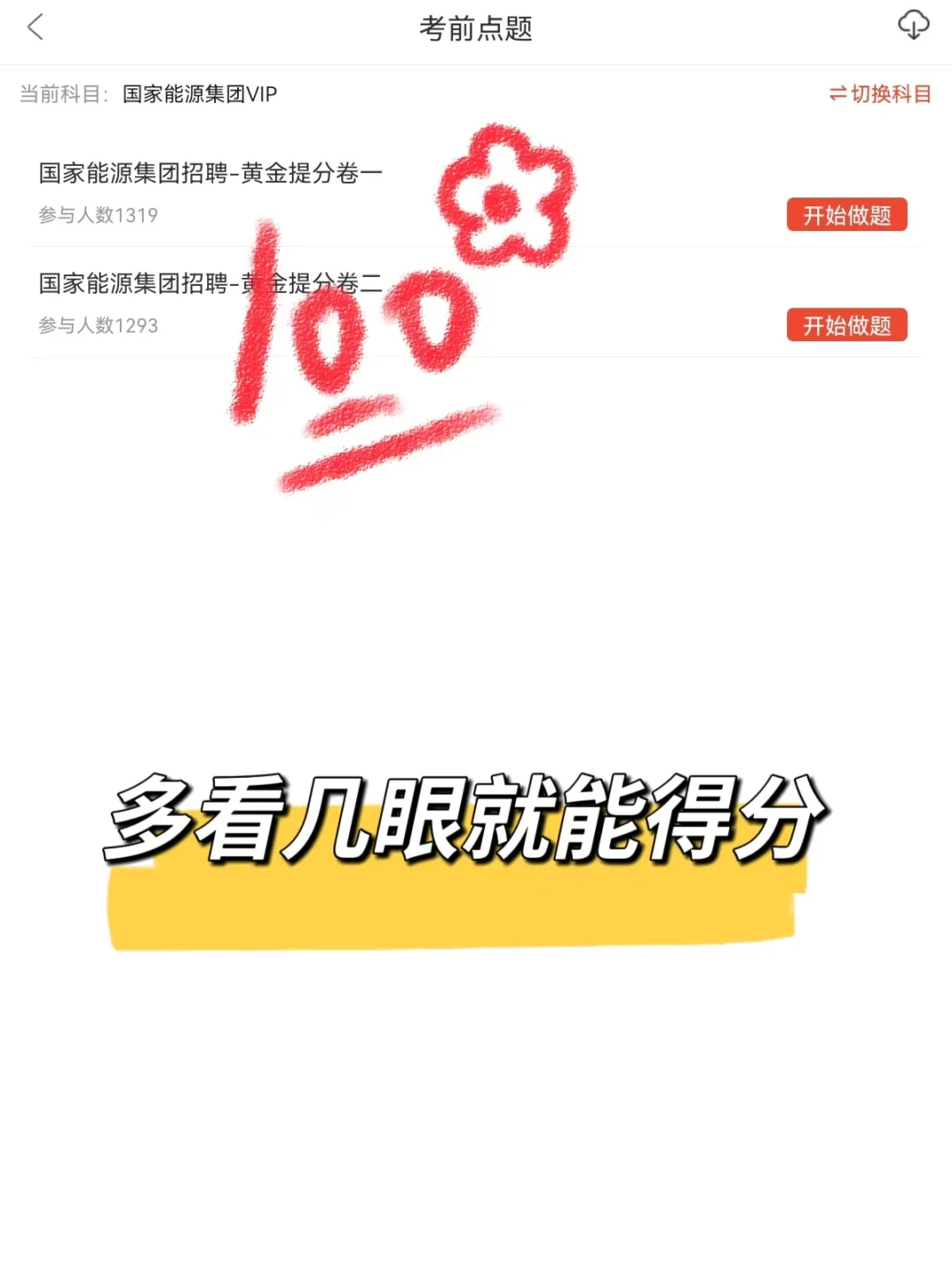 国家能源集团笔试，一个巨累但能通过的方法