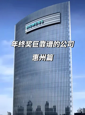 惠州这12家！年终奖比工资卡还稳💥