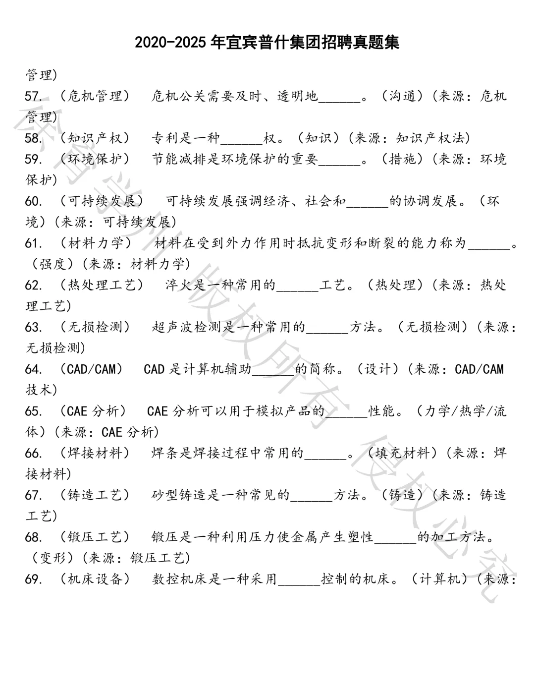 宜宾普什集团招聘笔试真题